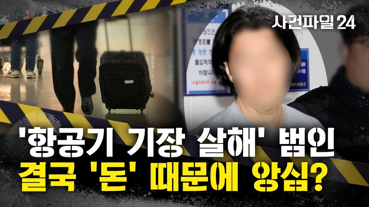[사건파일24] 엘리베이터 고장 붙이고 '택배기사' 위장···'항공기 기장 살해' 3년 전부터 계획