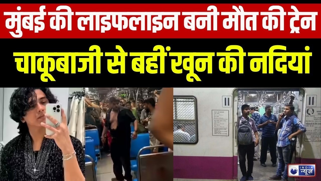 Mumbai Train Murder Case Update: 22 साल के युवक को चाकू मारने वाला आरोपी गिरफ्तार | Breaking