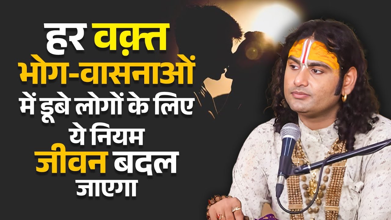 हर वक़्त भोग-वासनाओं में डूबे लोगों के लिए ये नियम | जीवन बदल जाएगा😭🙏🏻 श्री अनिरुद्धाचार्य जी महाराज