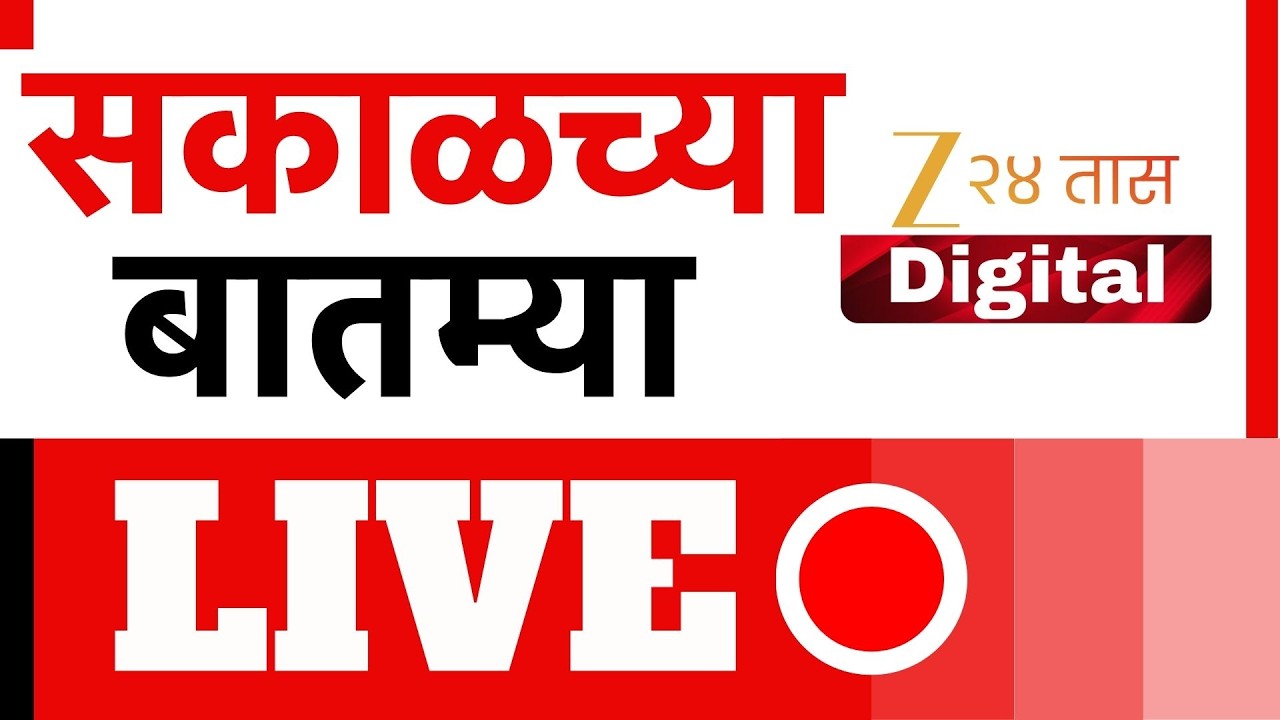 Zee 24 Taas Morning News Live |  CNG LPG Gas | Maharashtra Politics | Ajit Pawar | Devendra Fadnavis