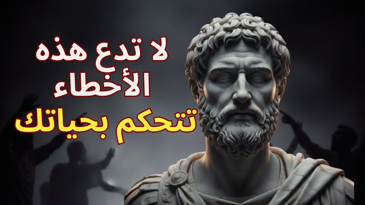 10 مبادئ رواقية لتحكم عقلك ولا تتأثر بأي شيء