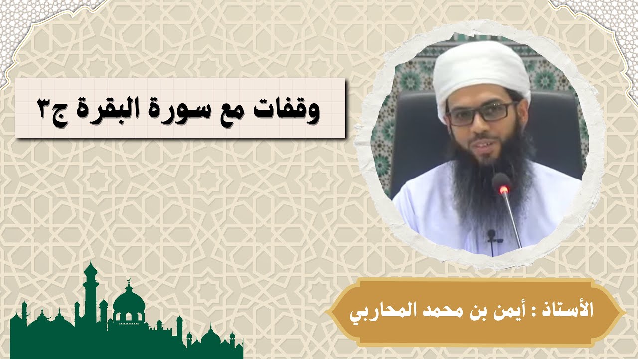 وقفات مع سورة البقرة ج٣ | الأستاذ : أيمن بن محمد المحاربي