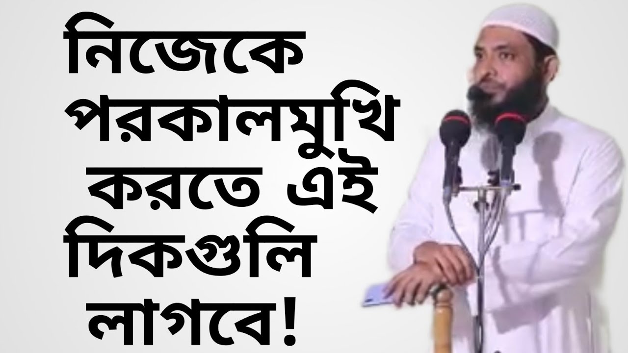 ➡️➡️ নিজেকে পরকালমুখি করতে এই দিকগুলি লাগবে ❤️❤️  শায়েখ মাহমুদ বিন কাসিম।