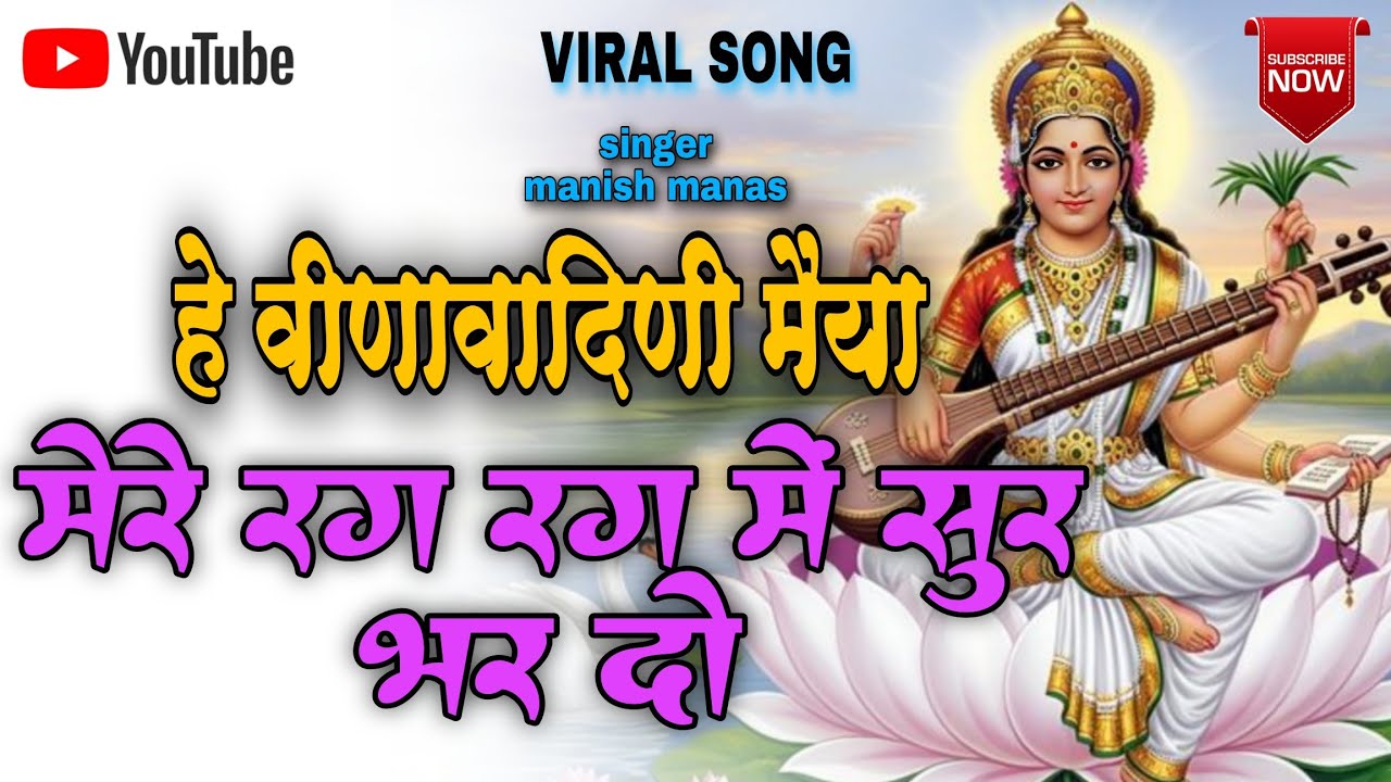 हे वीणा वादिनी मैया | He Vina Vadini Maiya | #saraswativandana | saraswati puja 2026  