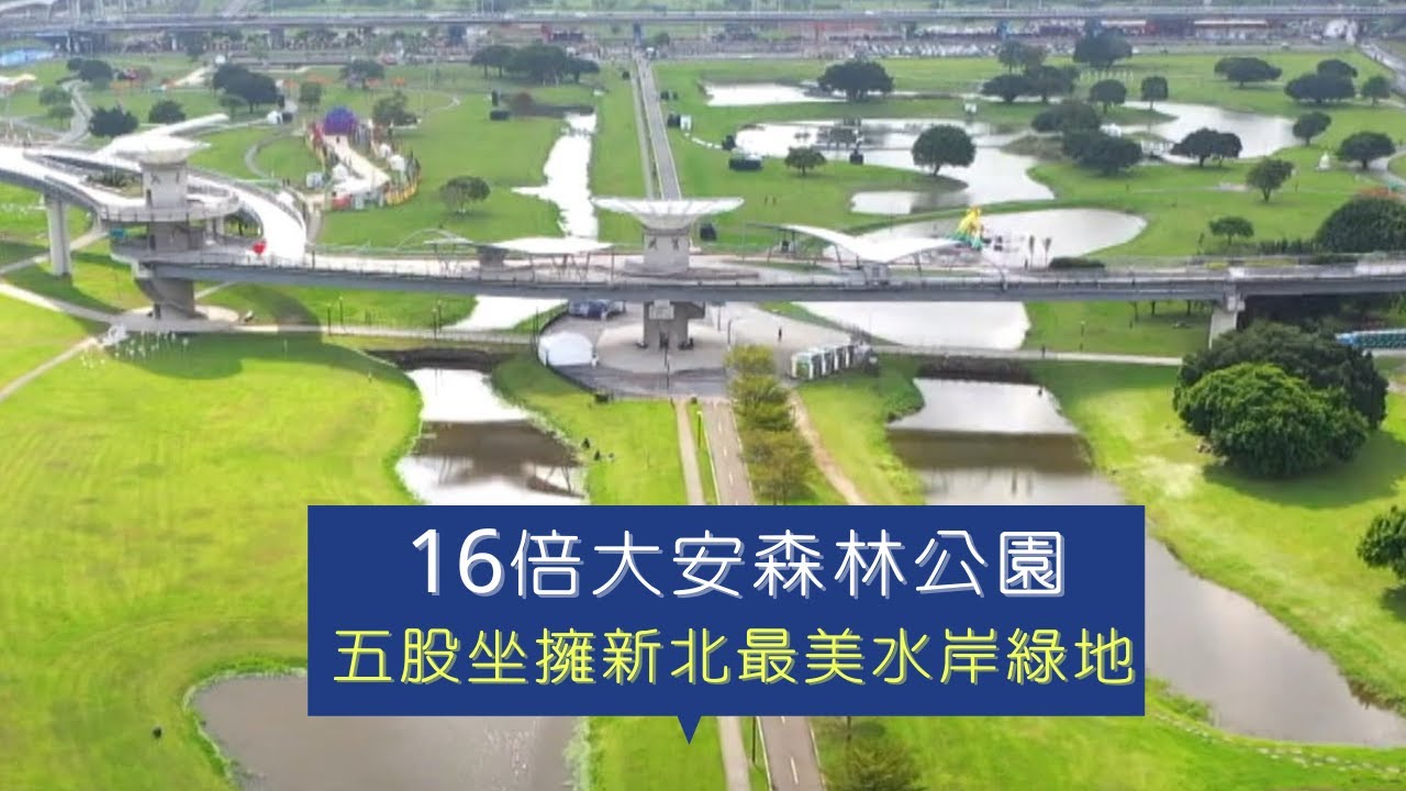 16倍大安森林公園　五股坐擁新北最美水岸綠地