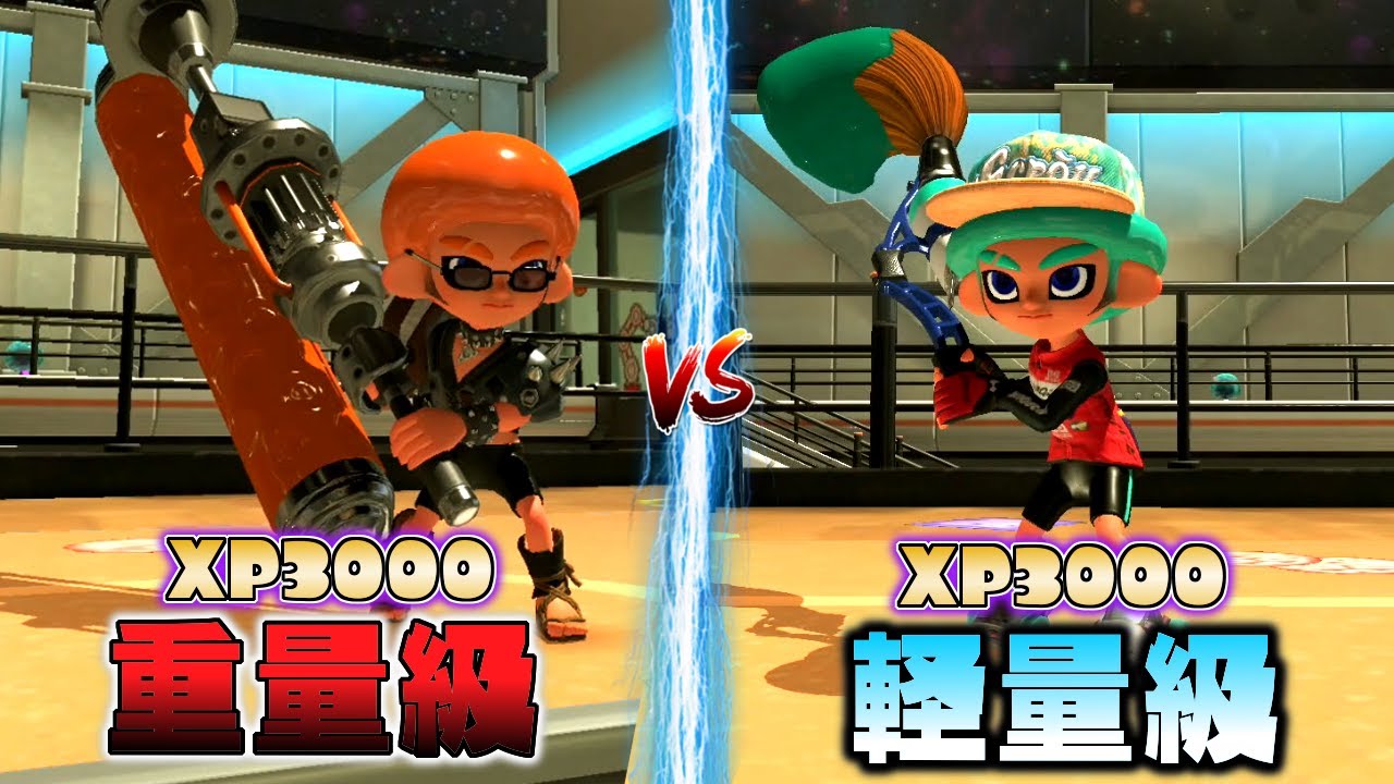 XP3000の猛者たちは重量級ブキVS軽量級ブキならどう戦う？【スプラトゥーン３】