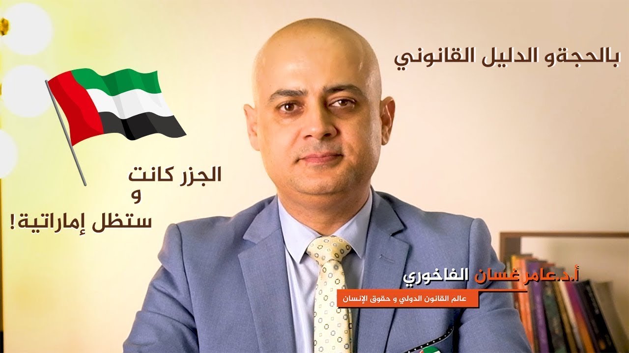 بالحجة والدليل القانوني. الجزر الإماراتية  الثلاث كانت وستظل اماراتية.  أ. د.  عامر فاخوري