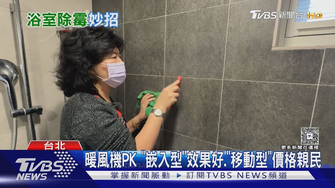 你家浴室霉斑不斷復發?「這習慣」是元兇 專家曝一招徹底消滅｜十點不一樣20260129 @TVBSNEWS02