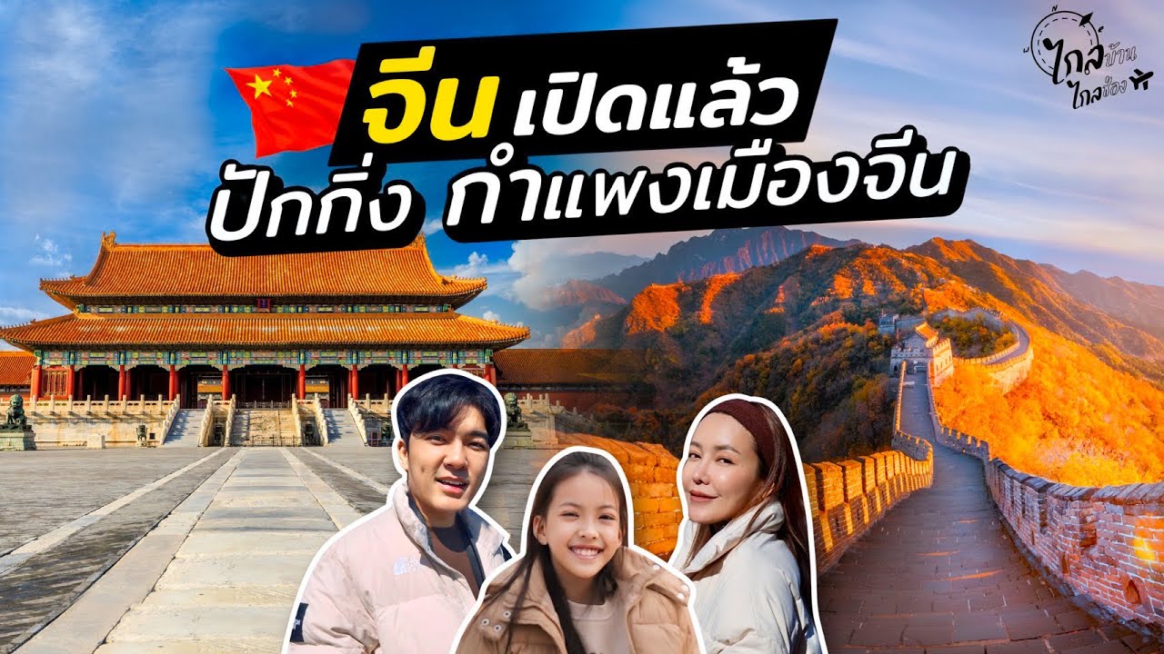 เที่ยวจีน ฟรีวีซ่า ปักกิ่ง กำแพงเมืองจีน ช้อปปิ้งย่านวัยรุ่นยุคใหม่ | IceBank Diary
