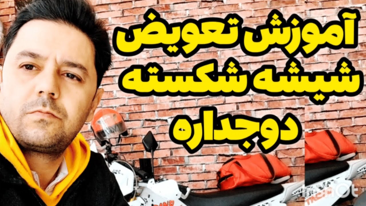 آموزش گام به گام تعویض شیشه شکسته پنجره upvc,ر