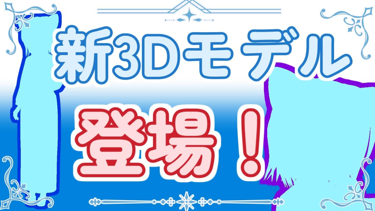 新3Dモデルデビュー！！（終わったらマイクラ作業配信）【#牧場鯖 #Minecraft 】