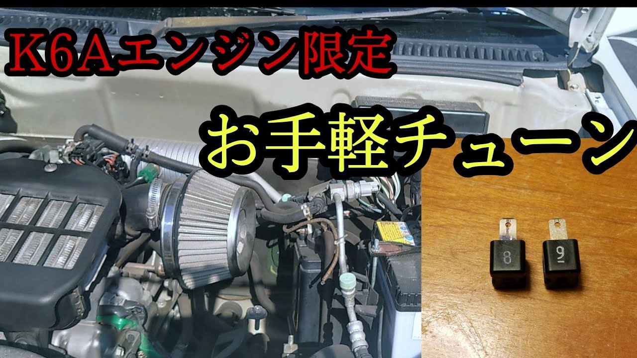 オカルトチューン？お手軽チューン イグニッションレジスタ替えてみた