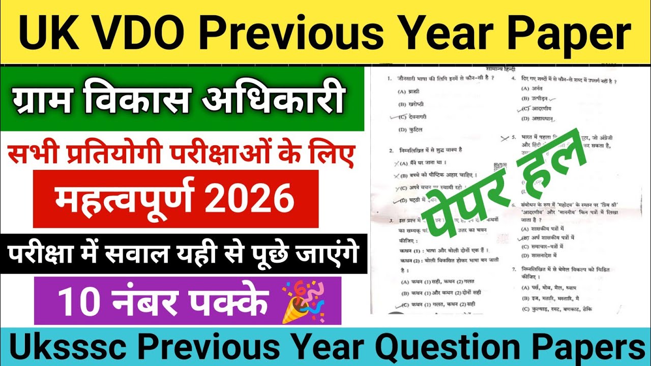 UK VDO Previous Year Question Paper Solved | 100 महत्वपूर्ण प्रश्न | ग्राम विकास अधिकारी तैयारी 2026