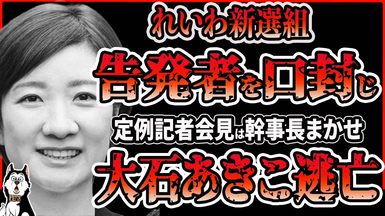 【速報】れいわ新選組、告発者に口封じ！大石あきこは定例記者会見から逃亡！守秘義務をたてに公益通報者に内容証明を送付、デイリー新潮にチクられてバラされてしまう！