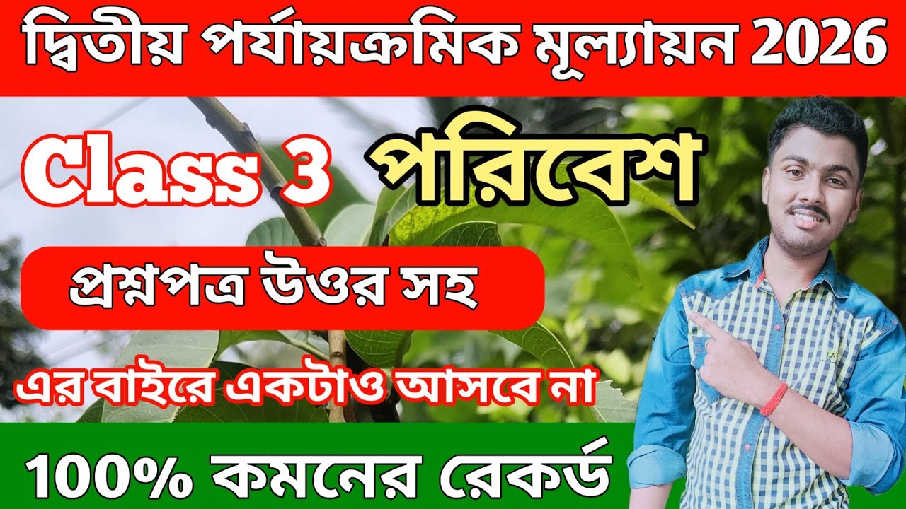 Class 3 Poribesh Second Unit Test 2026 | Class 3 poribesh 2nd unit test question paper 2026 |class 3