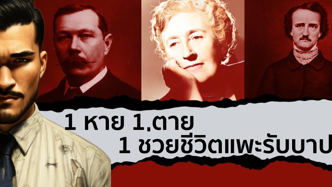 สามเรื่องจริง ยิ่งกว่านิยามสืบสวน  The Common Thread