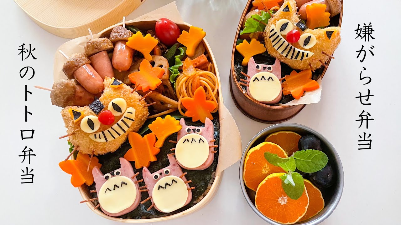 【トトロ弁当】可愛いお弁当を旦那に持たせる嫌がらせ弁当「秋のトトロ弁当編」