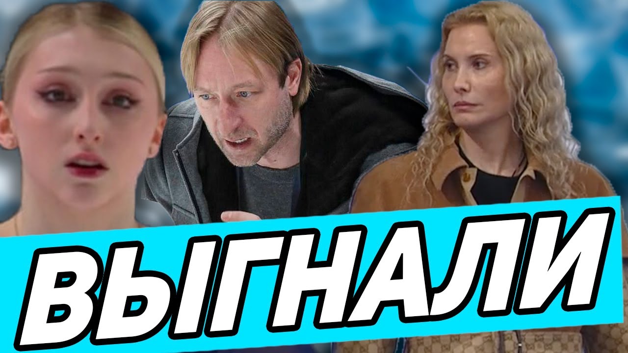 СРОЧНО! Муравьёва ПЕРЕХОДИТ к Тутберидзе. Плющенко В ИСТЕРИКЕ. ОТЧИСЛИЛ Муравьёву за ХАМСТВО.