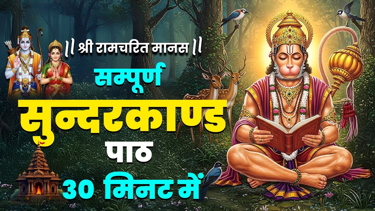 सिर्फ 30 मिनट सुंदरकांड सुनते ही किस्मत बदलती है और जीवन में तुरंत शुभ समाचार आता है #sunderkand