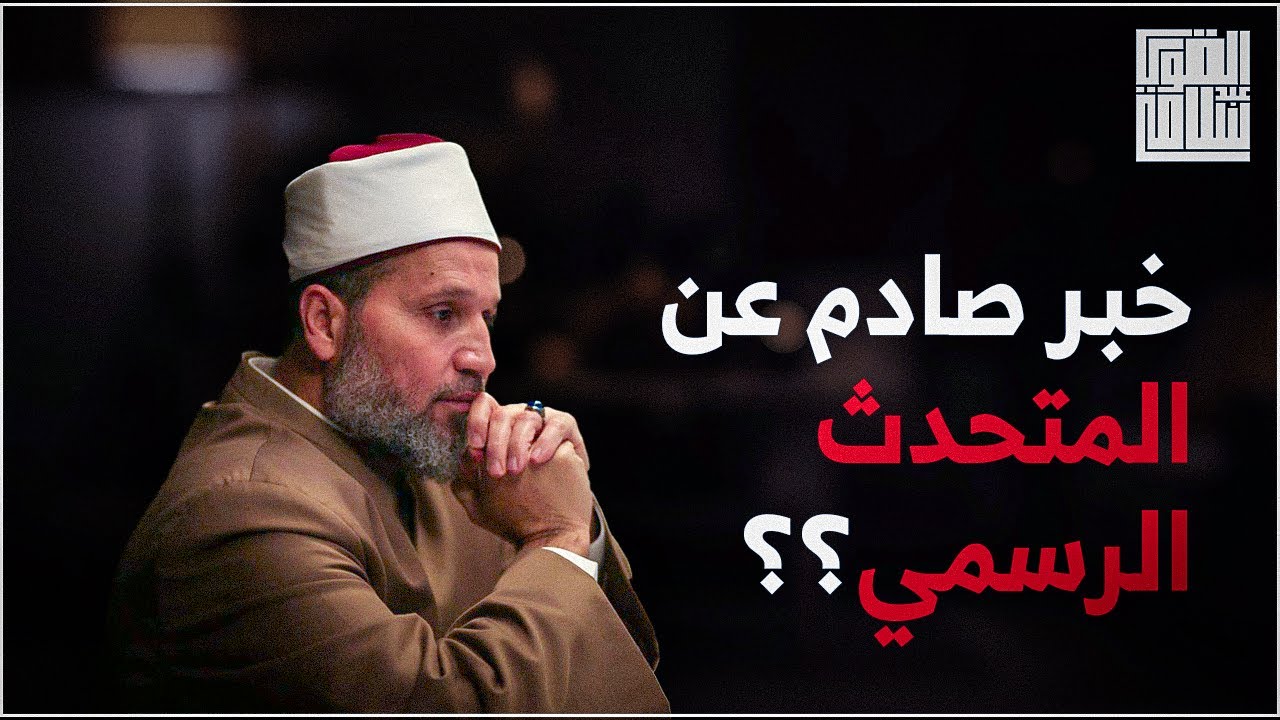 خبر صادم عن المتحدث الرسمي باسم الأمة؟؟