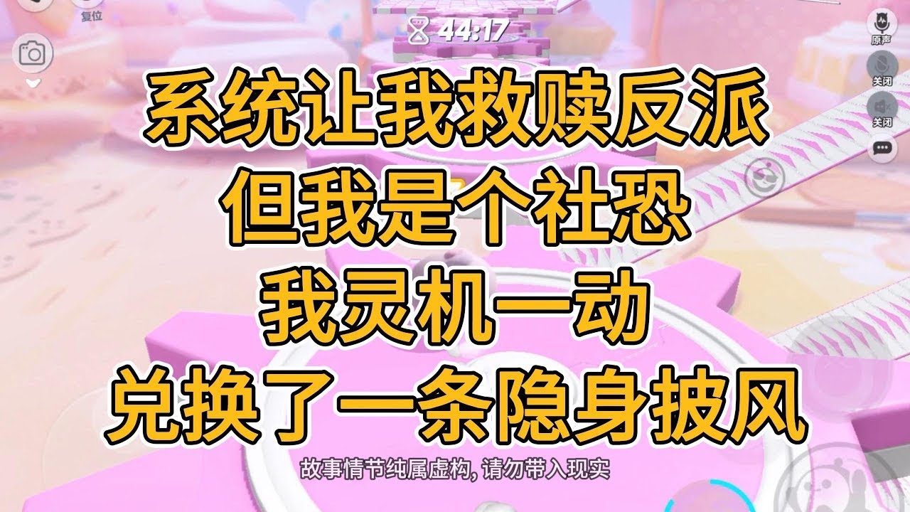 系统让我救赎反派，但我是个社恐，我灵机一动，兑换了一条隐身披风。#一口气看完 #故事 #小说 (1)