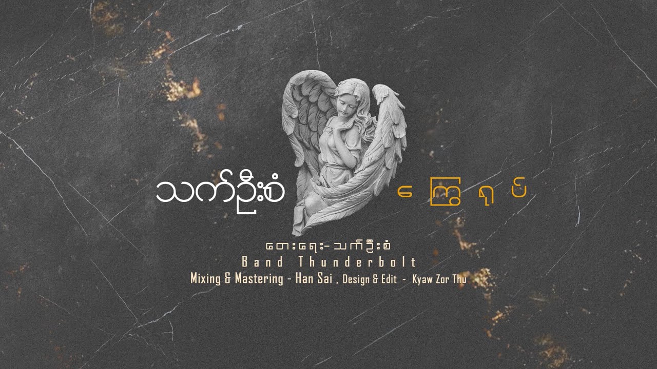 ကြွေရုပ် (Kyway Yote) - သက်ဦးစံ (Thet Oo San) [Official Lyric Video]