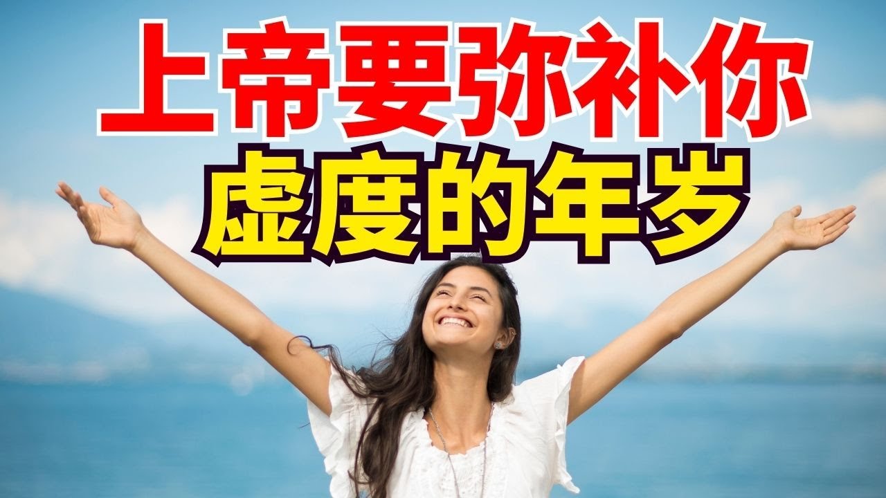 生命智慧 【上帝要弥补你虚度的年岁】主必扭转那些如蝗虫般吞噬你的年日 l 装备生命