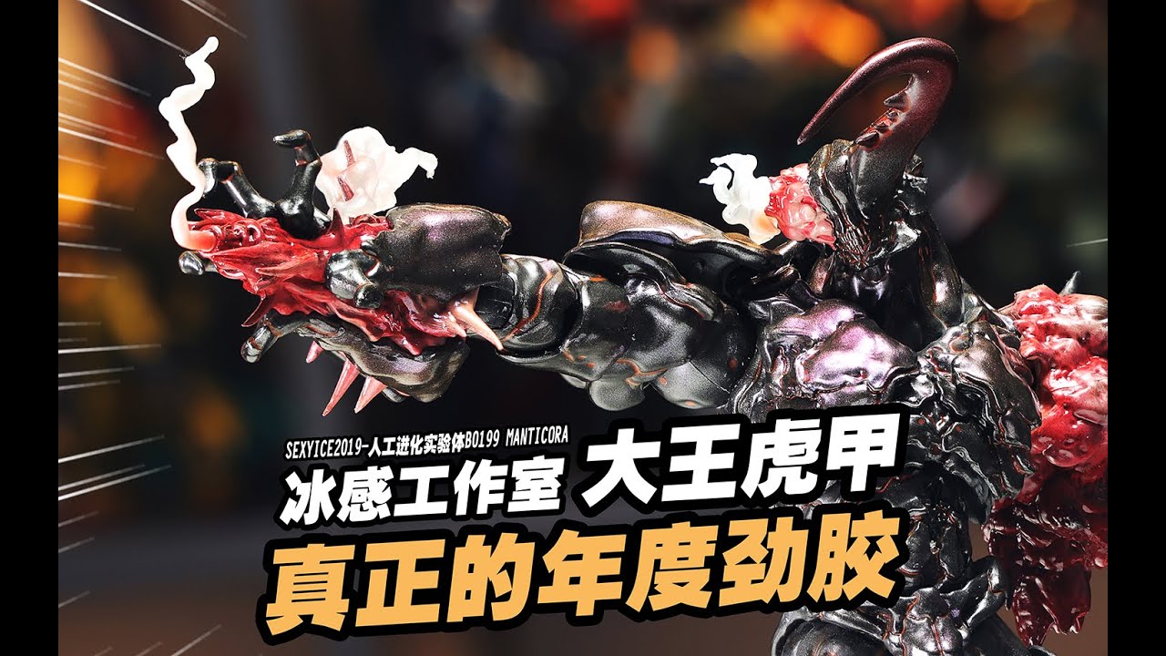 售出一万只还能起飞的胶有多劲？冰感工作室 大王虎甲
