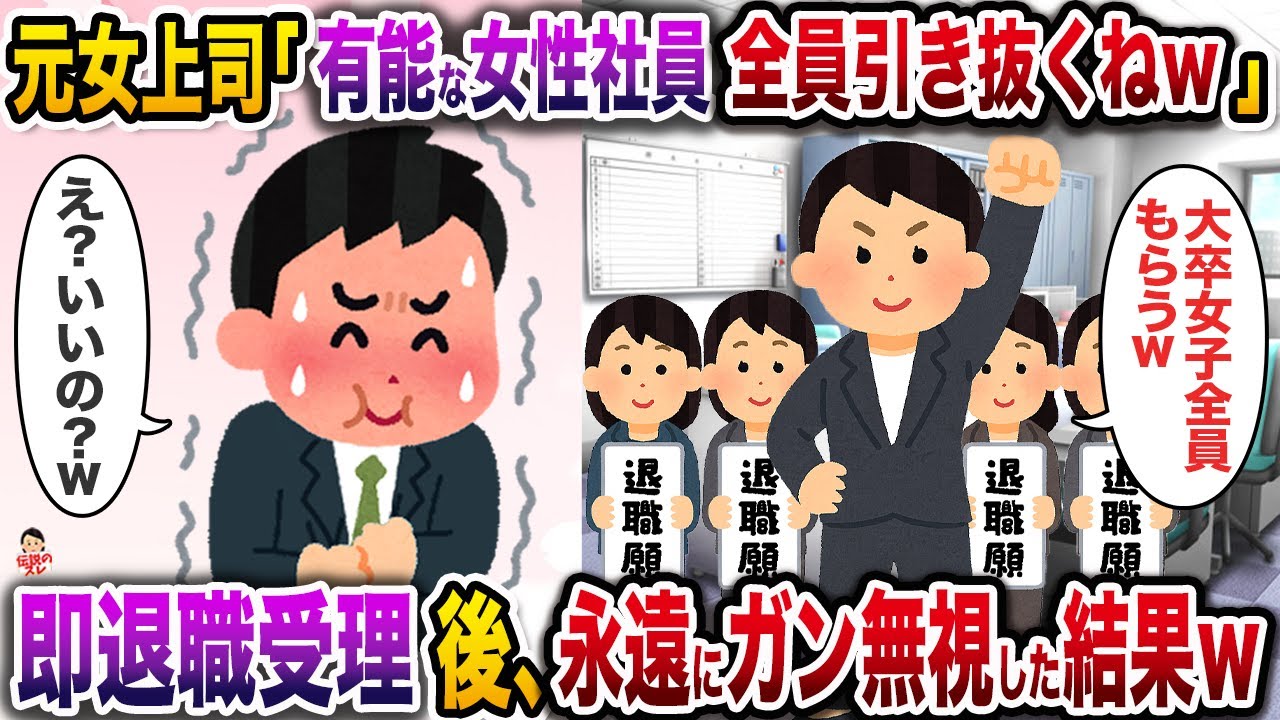 ㊗️16万回再生㊗️元女上司「有能な女性ﾈ土員全員引き抜くねw」→即退職受理後、永遠にガン無視した結果w【伝説のスレ】【修羅場】