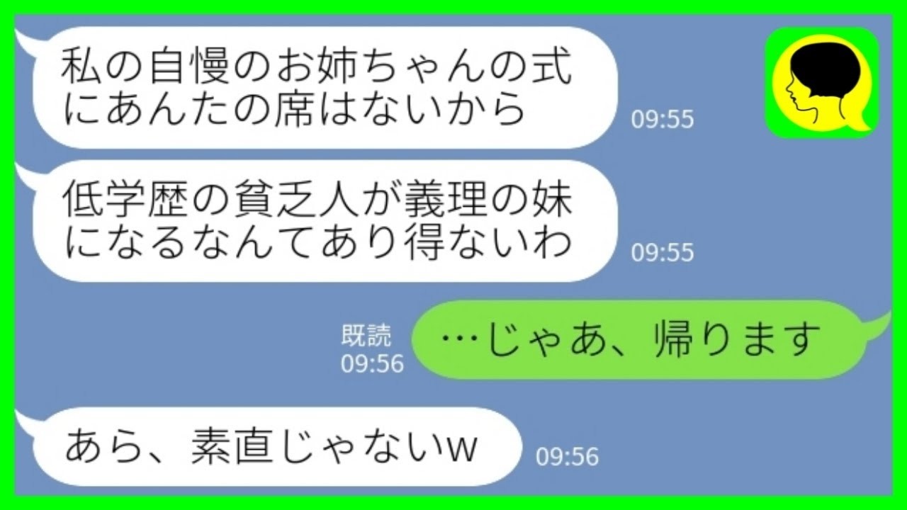 【LINE】弁護士の兄の豪華挙式で私のことを低学歴と見下す義妹「みすぼらしい恰好の貧乏人の席はありませ～んw」私「じゃあ帰ります」→その後、義妹から必死に戻ってきてくれと頼まれた理由が……ww