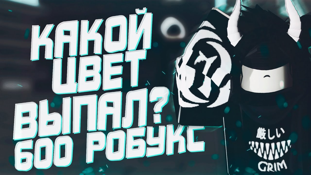 Можно ли выбить классный цвет за 600 робуксов в Ро-Гуль?!|RO:GHOUL|ROBLOX