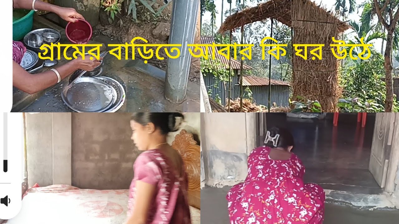 গ্রামের বাড়িতে আবার কি ঘর উঠলো @Rina vlogs #Bengali vlogs #