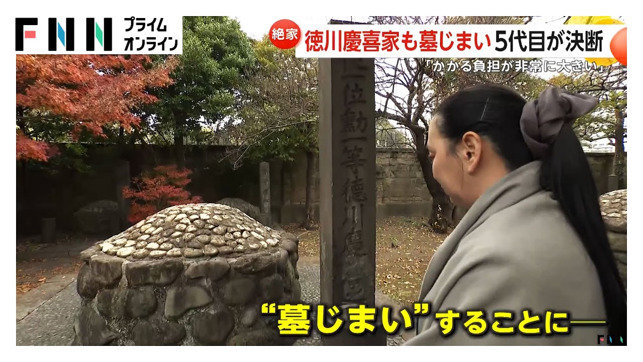 「最後の将軍」徳川慶喜家も墓じまいへ　5代目当主の決断「住んでもいない300坪のお墓の維持費用が現実的でない」(2025/12/03)