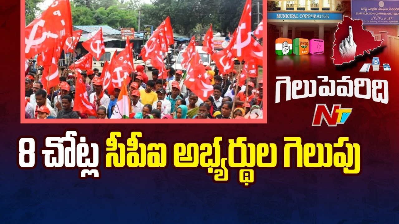 కొత్తగూడెం కార్పొరేషన్ లో సీపీఐ ముందంజ | Kothagudem | CPI | NTV Telugu
