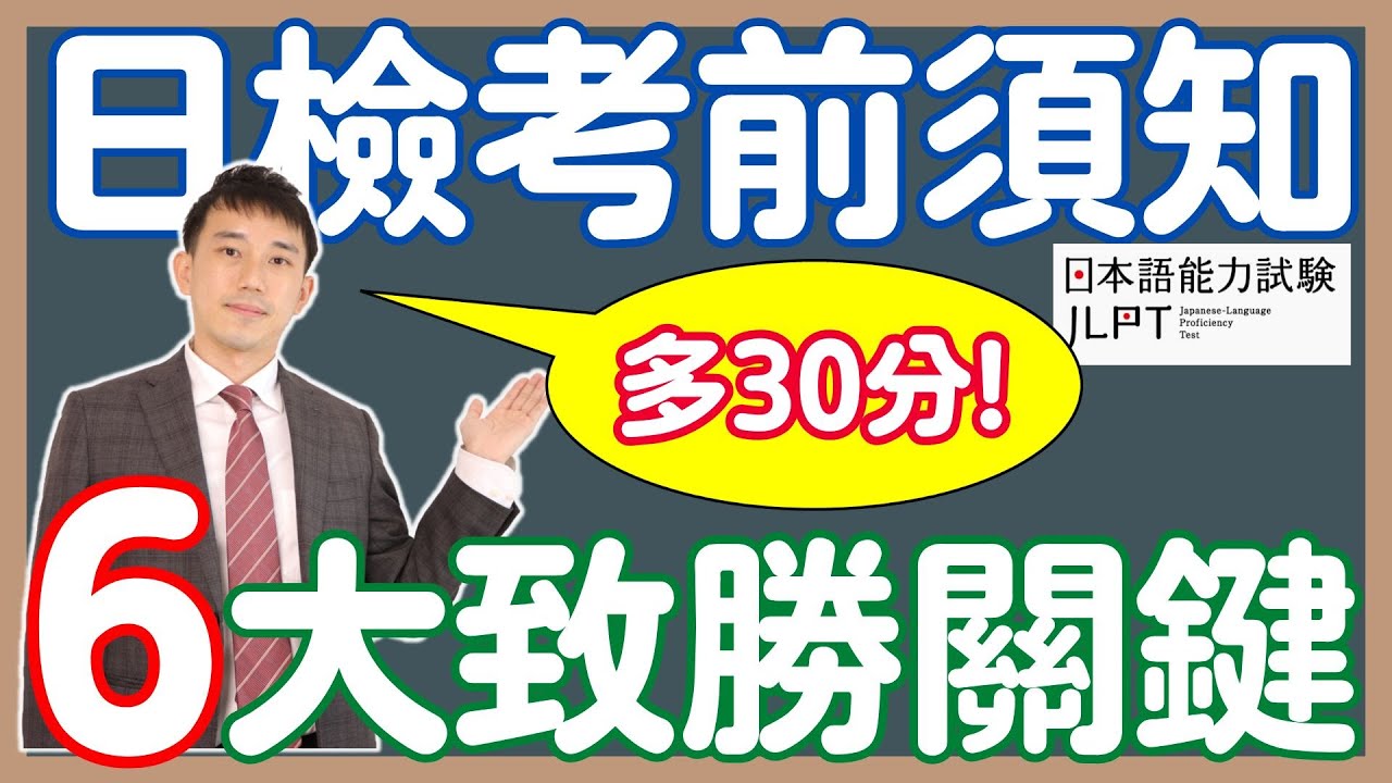 JLPT日檢考前必讀6大致勝關鍵...讓我多了30分｜時間題型改革、日檢考古題(日语能力考)｜ 抓尼先生