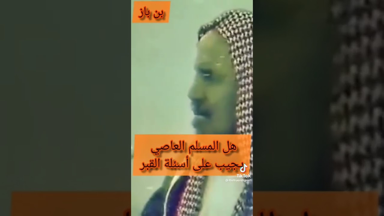 هل المسلم العاصي يجيب على اسئله القبر |العلامه ابن باز