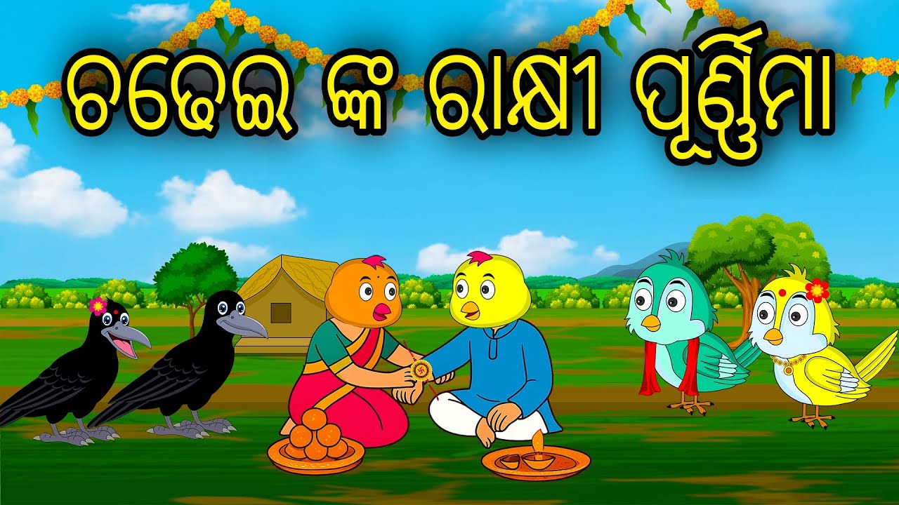Chadhei Nka Rakhi Purnima | Odia Cartoon | Odia Bird Stories | Odia Chadhei Gapa | Odia Moral Story