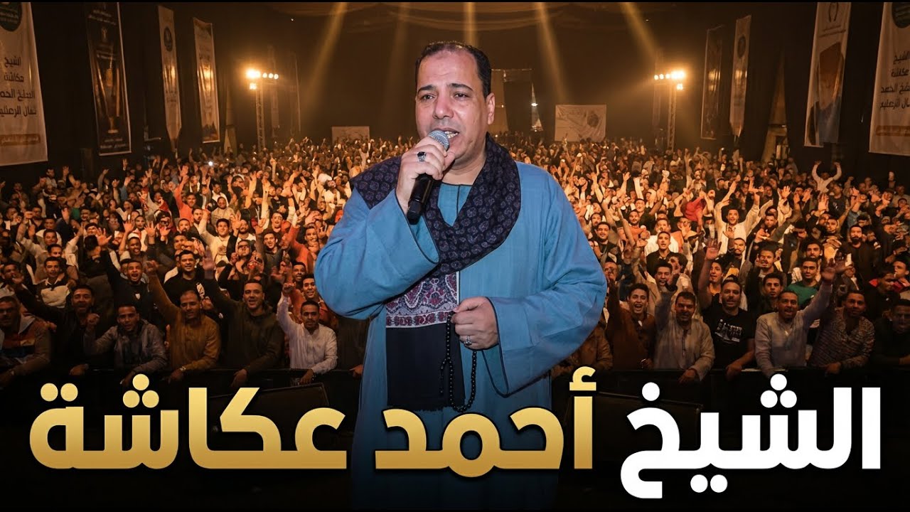 الشيخ احمد عكاشه ووبدايه رائعه من مولد العوضى بقرية لابشيط