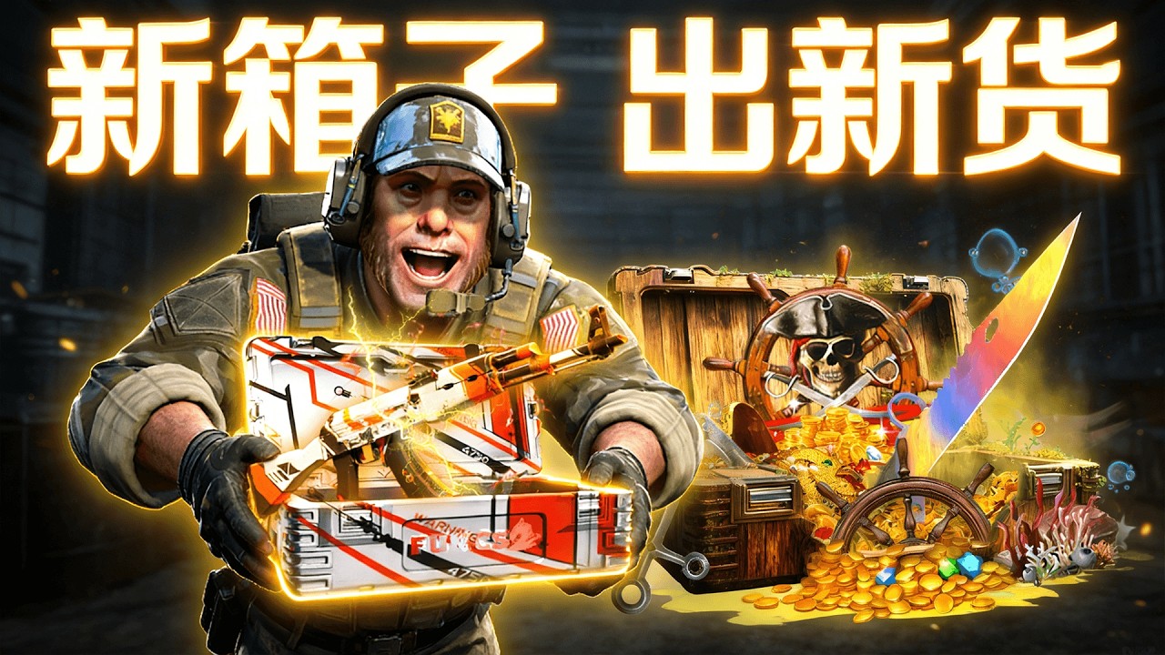 新箱子新體驗！但是，好像！我體驗不是很理想！【FunCS2 免費領取2美金 現在福利滿滿！】