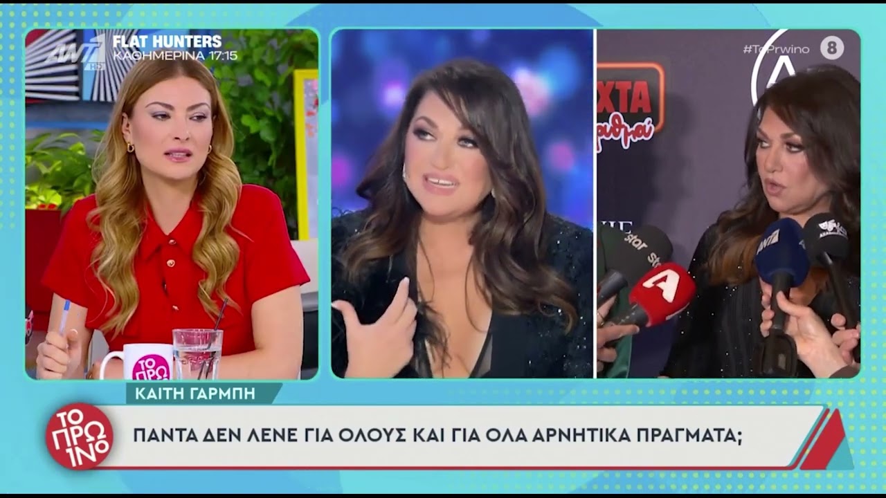 Η Καίτη Γαρμπή στο πρώτο 