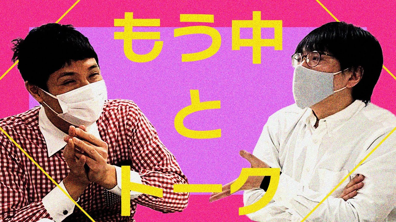 もう中学生と別れたてのカップルみたいなトーク