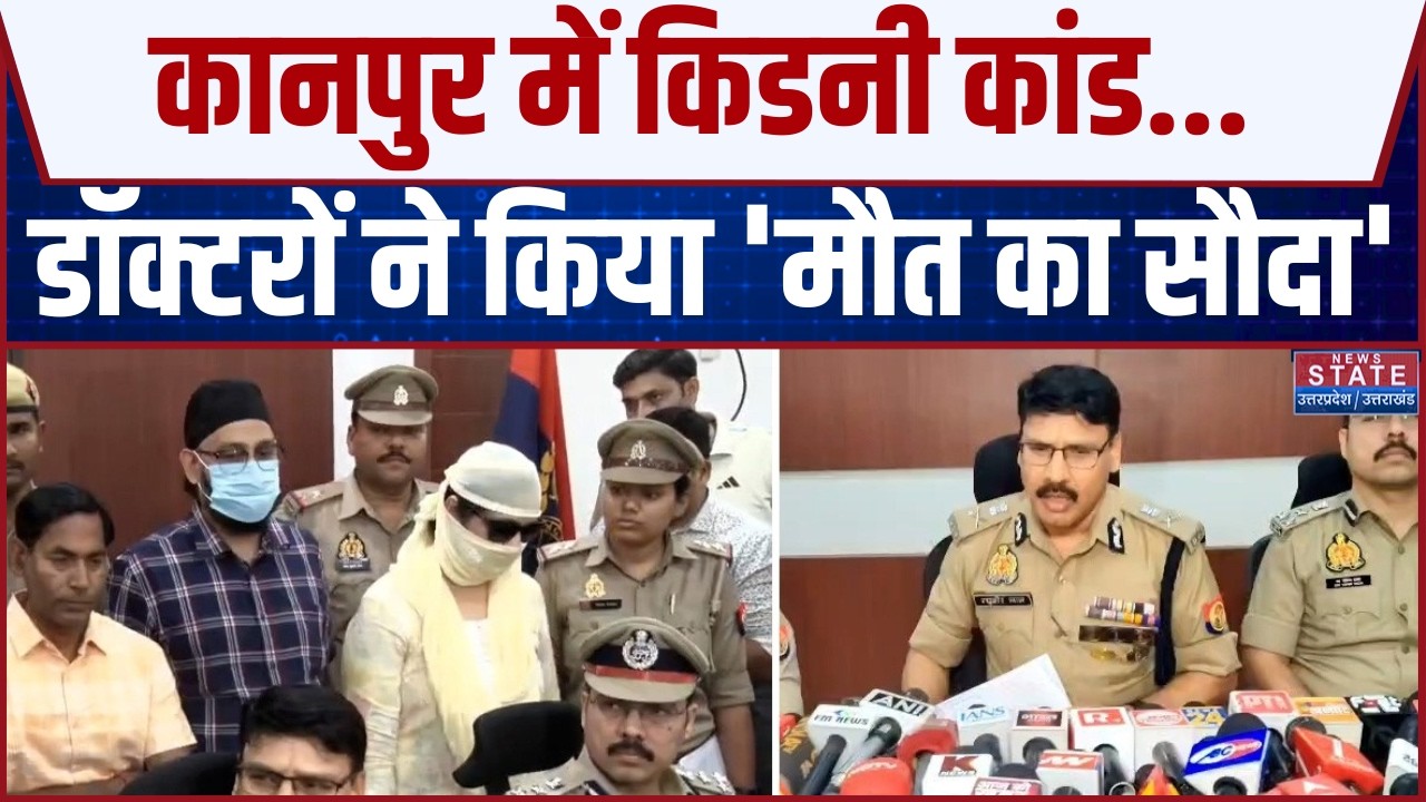 Kanpur kidney racket: कानपुर में &lsquo;किडनी कांड&rsquo; का खुलासा | Human Organ Trafficking | Top News