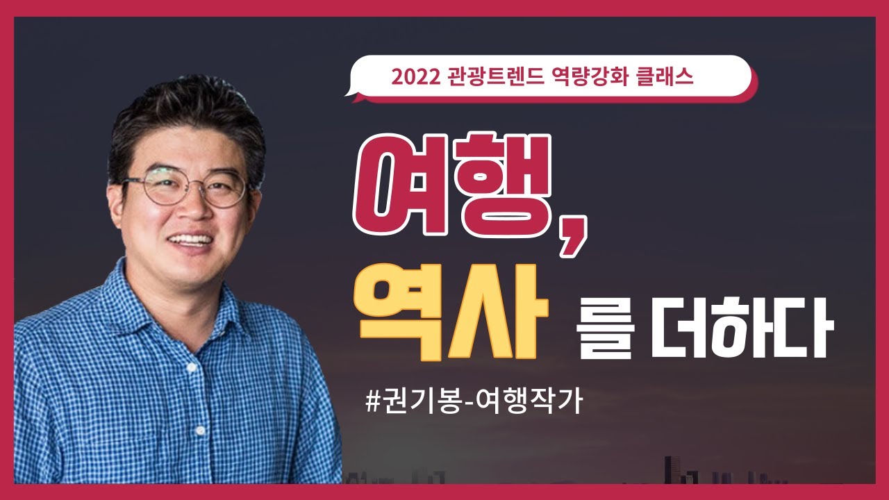 Part 1. 여행, 역사를 더하다_권기봉 여행작가