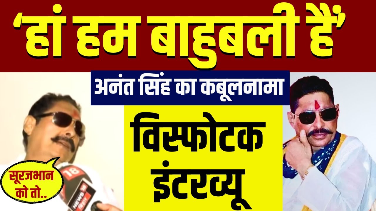 Anant Singh  Exclusive Interview: बाहुबली अनंत सिंह का ताजा इंटरव्यू | Bihar Election 2025  | Mokama