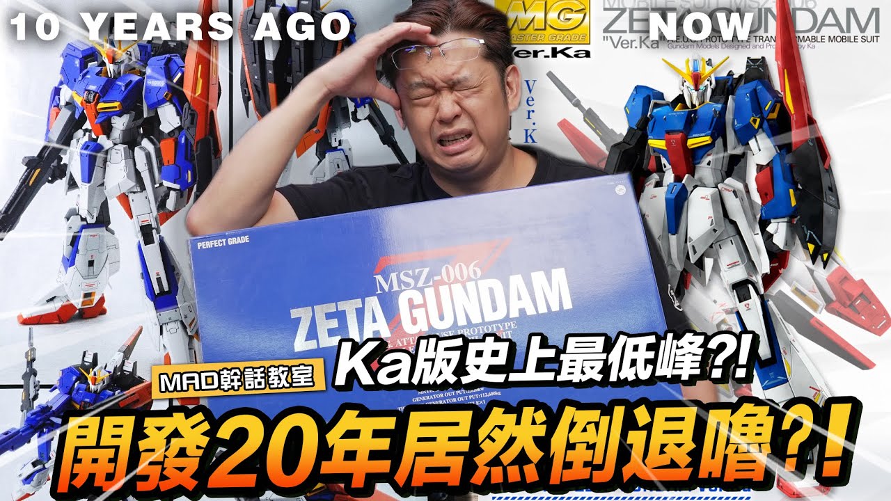 Ka版史上最低峰?!開發20年居然倒退嚕?!這台Ka版Z鋼彈，究竟是萬眾所歸還是哀號遍野?!