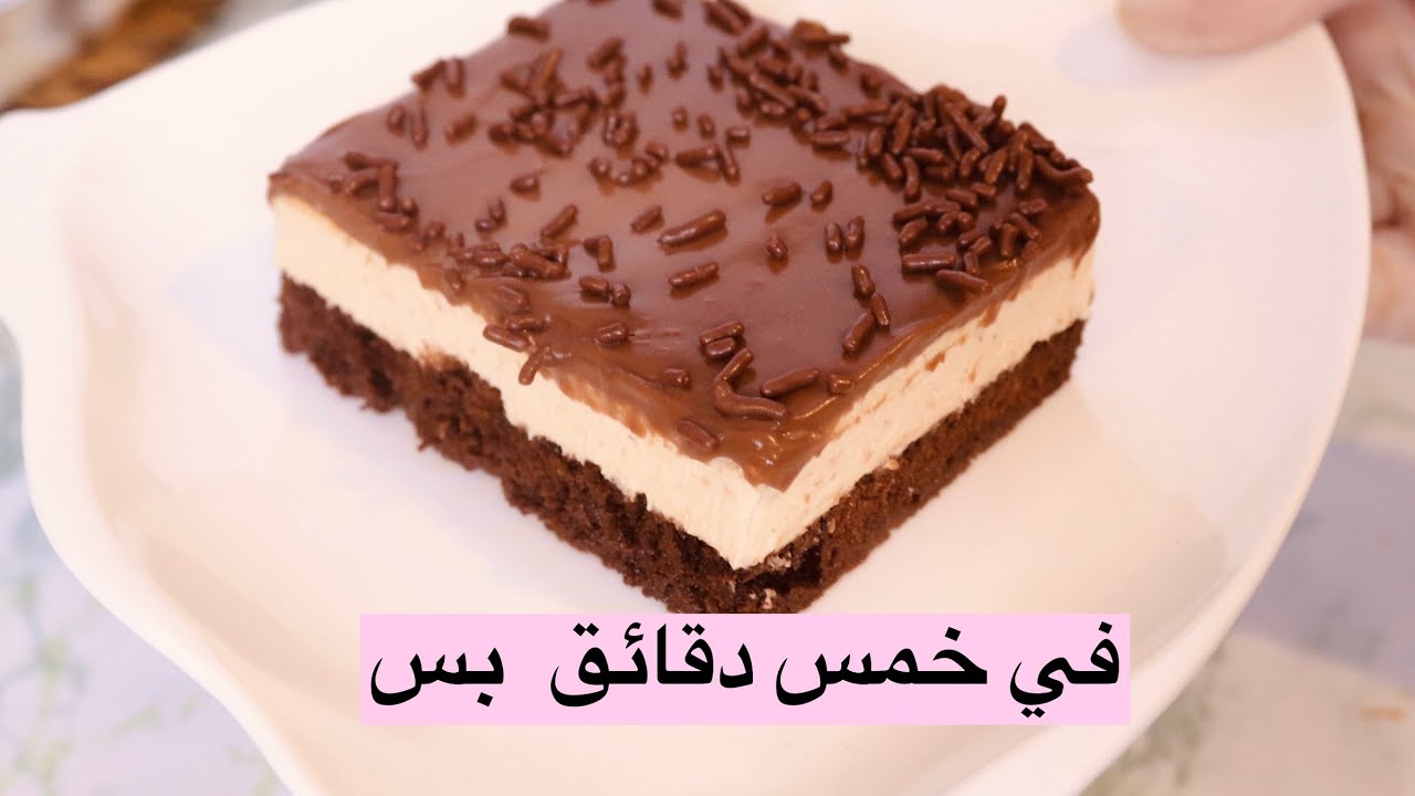 كيك او حلى بارد فاخر بدون فرن وفي 5 دقائق رهيب جدا وسهل وسريع والطعم روعة