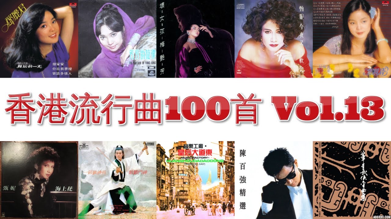 香港流行曲 100首(1966~2006) Vol. 13 張學友 許冠傑 鄧麗君 林子祥 鄭少秋 羅文 陳百強 梅艷芳 譚詠麟 劉德華 陳慧嫻 甄妮 張國榮 Beyond