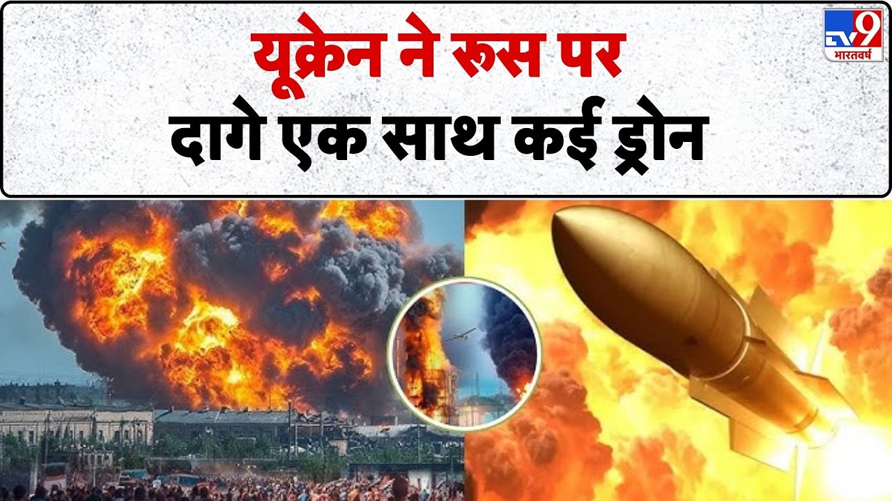 Russia-Ukraine War Update: यूक्रेन ने रूस पर दागे एक साथ कई ड्रोन  - TV9 | Putin | Zelenskyy