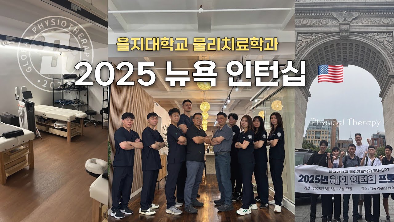 🇺🇸 도전은 계속된다! 뉴욕 물리치료 인턴십 2기 스케치✨️