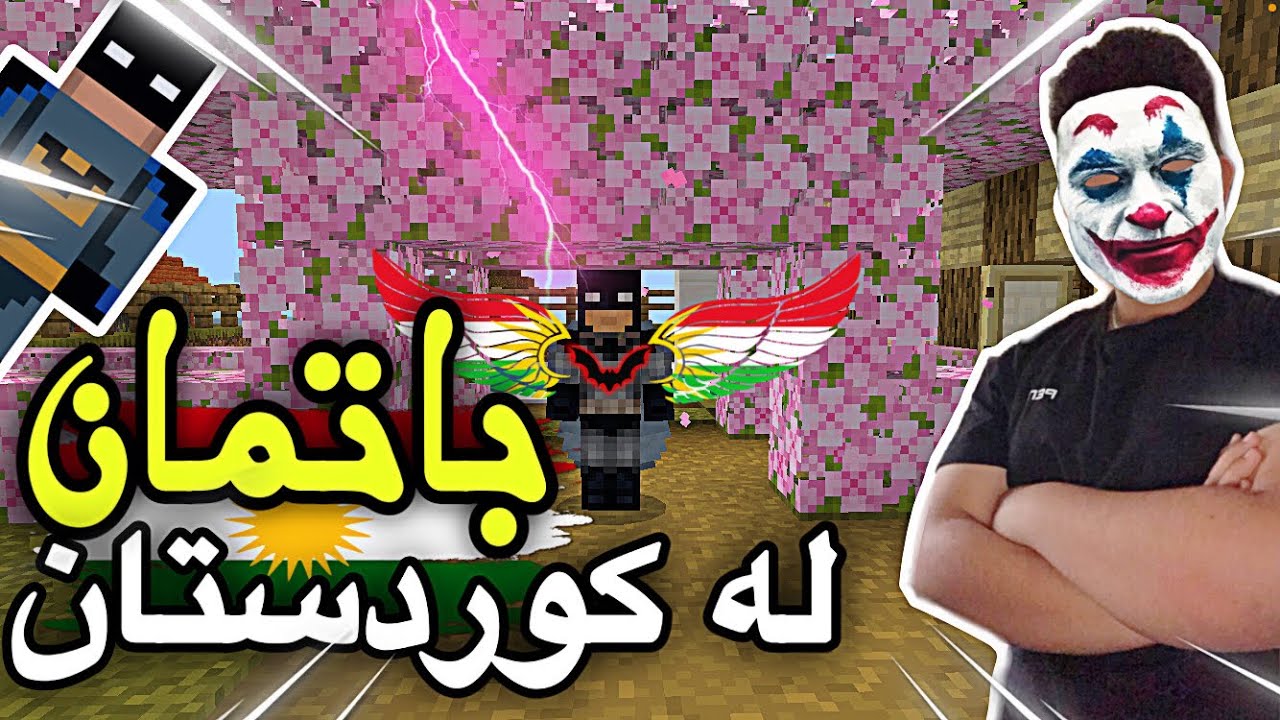 باتمان لەكورستان😂/Minceaft Kurdish
